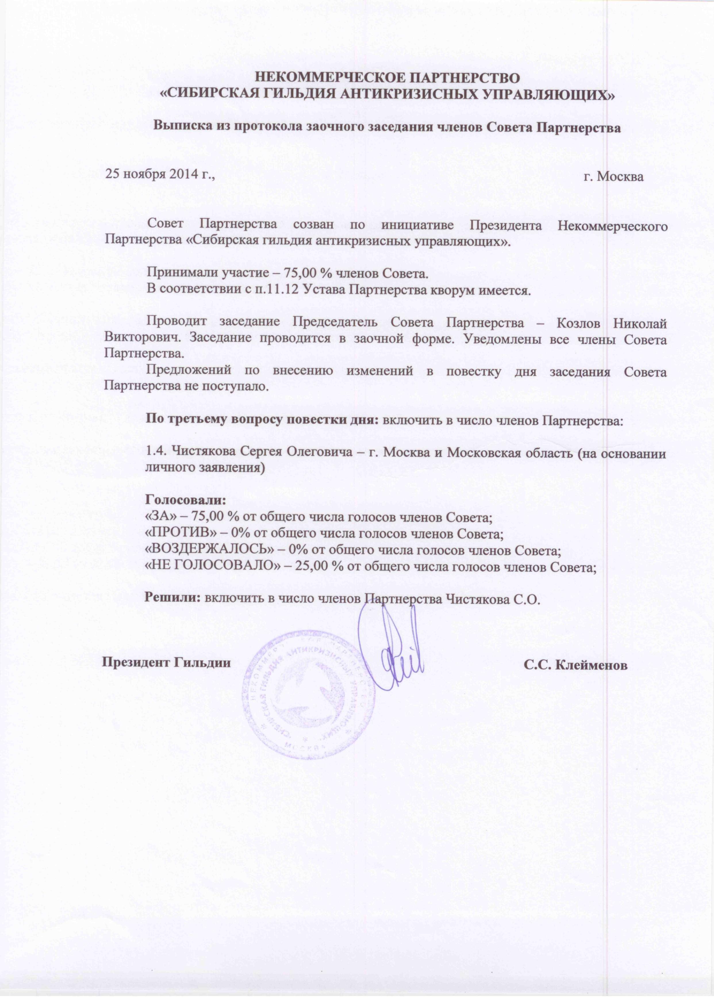 Протокол о приеме в члены НП "СГАУ"